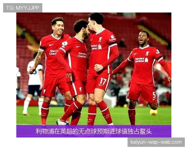利物浦预期进球1.11仅入一球 锋线转化率成三轮不胜症结